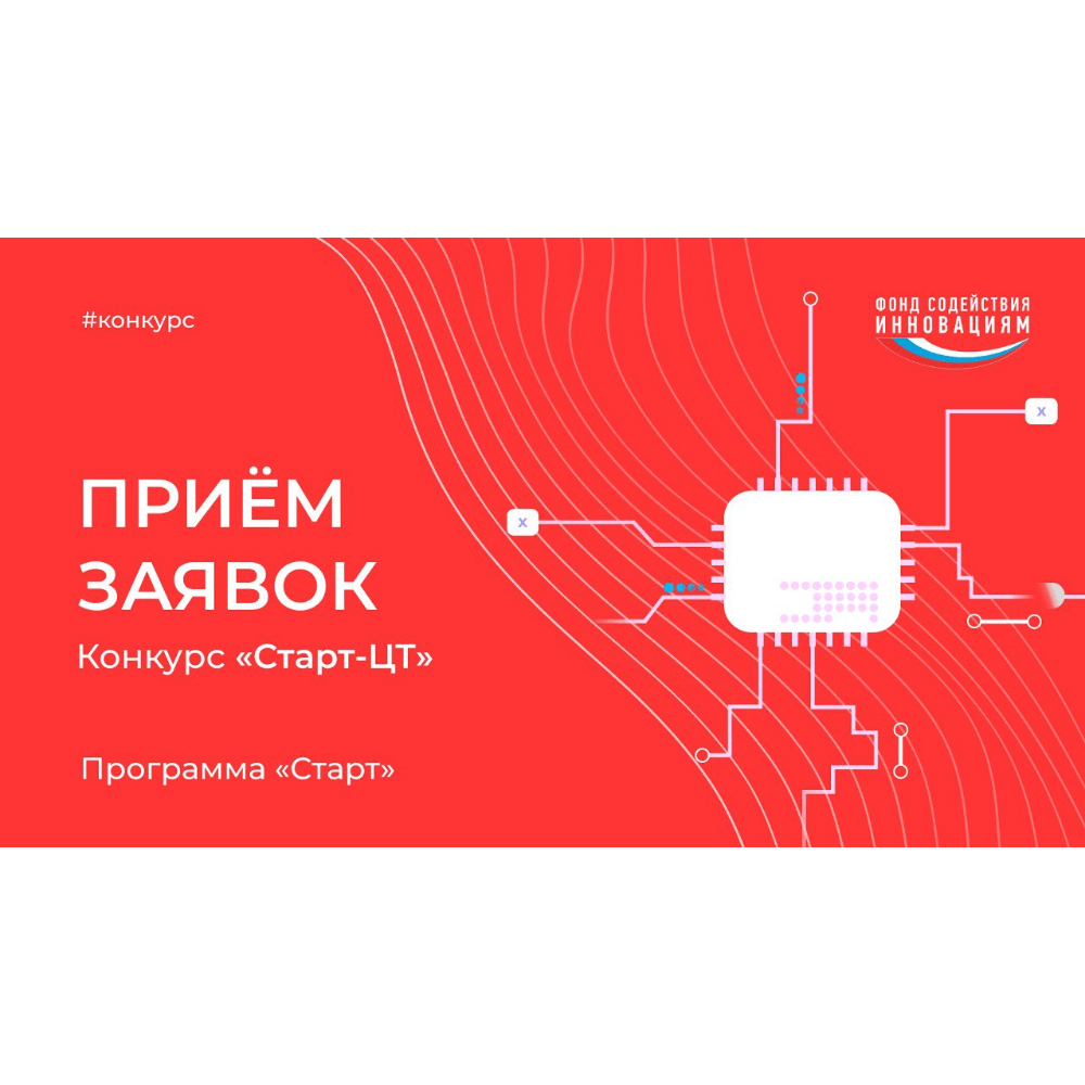 ЗАПУСК КОНКУРСА <СТАРТ-ЦТ-1> (ОЧЕРЕДЬ 2) В РАМКАХ ФП <ОТЕЧЕСТВЕННЫЕ РЕШЕНИЯ>